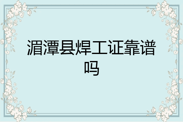 湄潭县焊工证靠谱吗