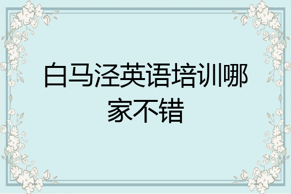 白马泾英语培训哪家不错