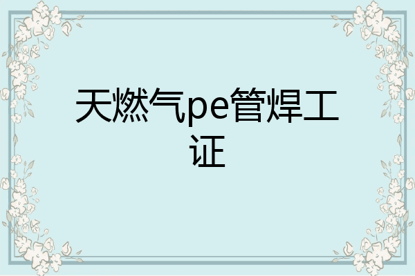 天燃气pe管焊工证