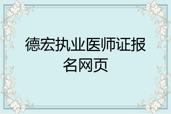 德宏执业医师证报名网页