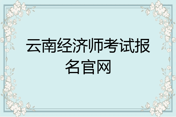 云南经济师考试报名官网