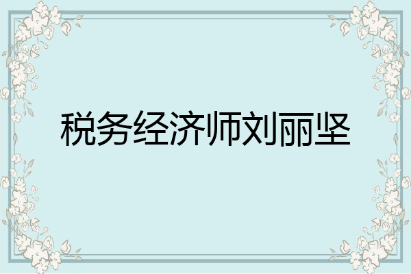 税务经济师刘丽坚