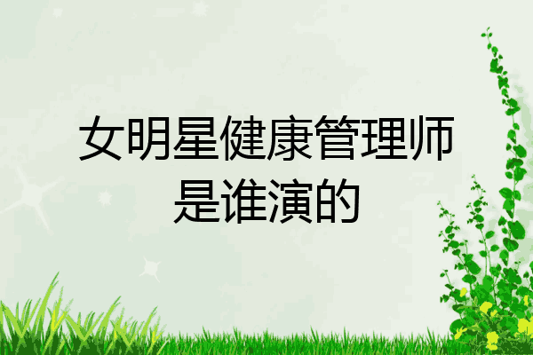 女明星健康管理师是谁演的