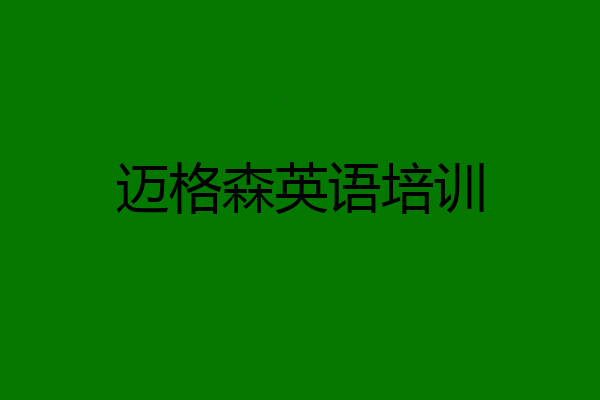 迈格森英语培训