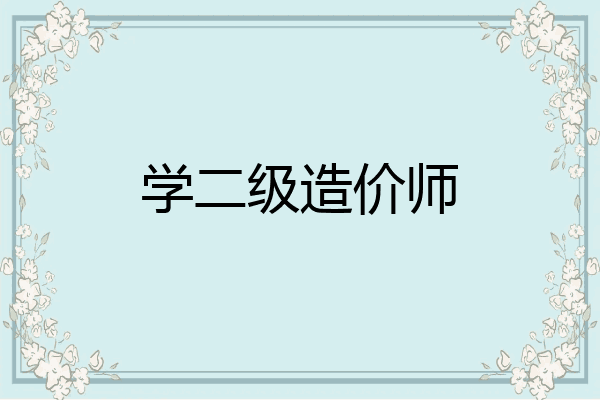 学二级造价师
