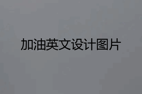 加油英文设计图片