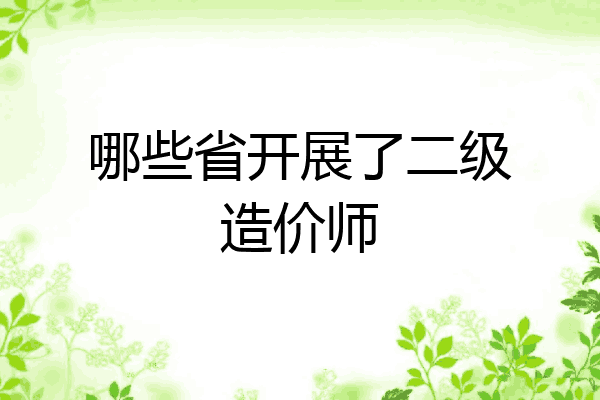 哪些省开展了二级造价师
