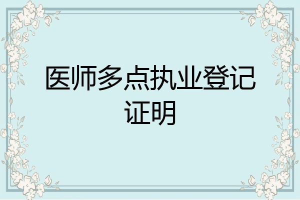 医师多点执业登记证明