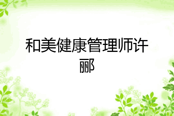 和美健康管理师许郦