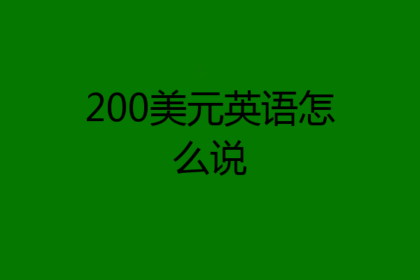 200美元英语怎么说