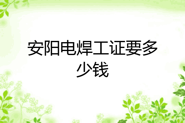 安阳电焊工证要多少钱