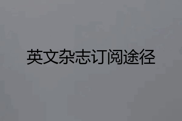 英文杂志订阅途径