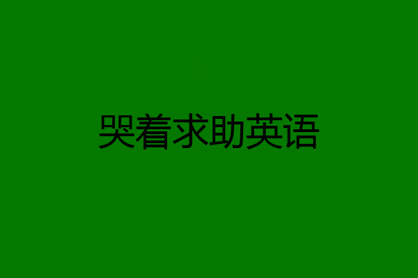 哭着求助英语