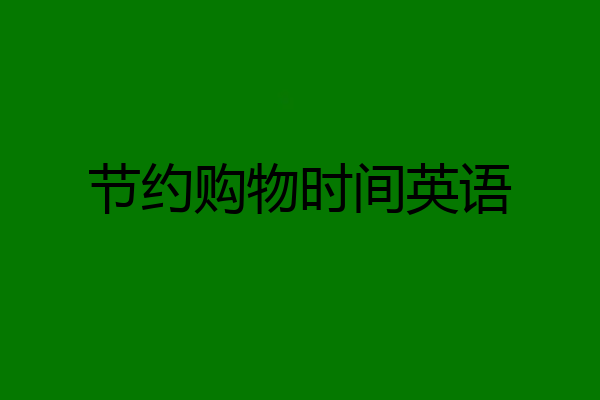 节约购物时间英语