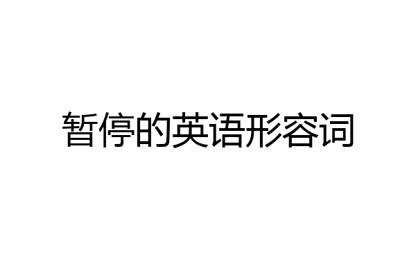 暂停的英语形容词