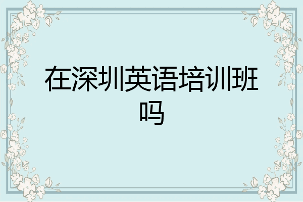 在深圳英语培训班吗
