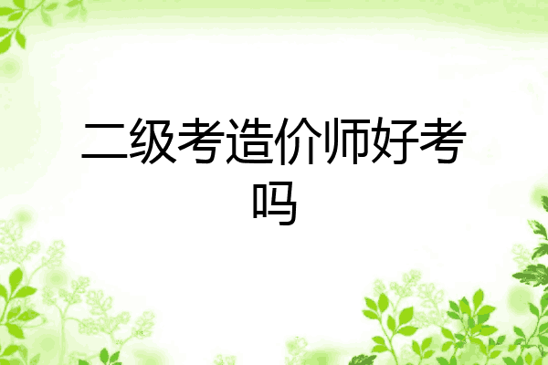二级考造价师好考吗