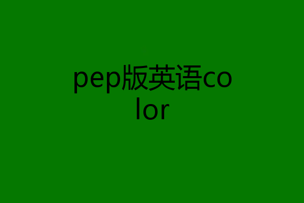 pep版英语color