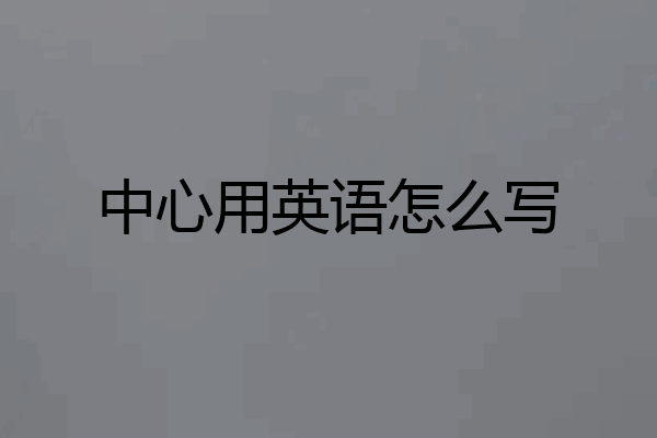 中心用英语怎么写