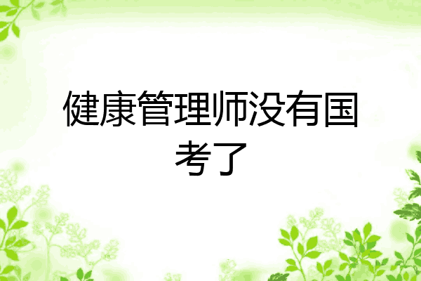 健康管理师没有国考了