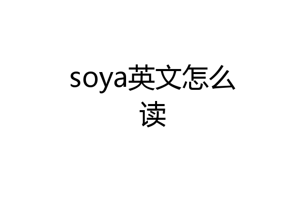 soya英文怎么读