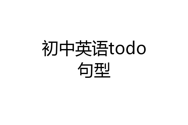 初中英语todo句型