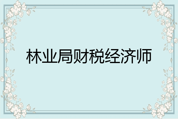 林业局财税经济师