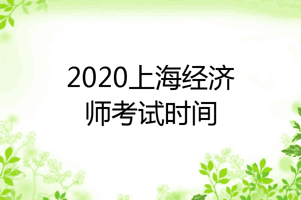 2020上海经济师考试时间
