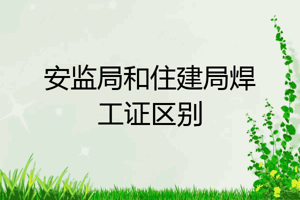安监局和住建局焊工证区别