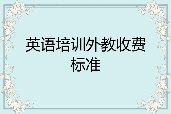 英语培训外教收费标准