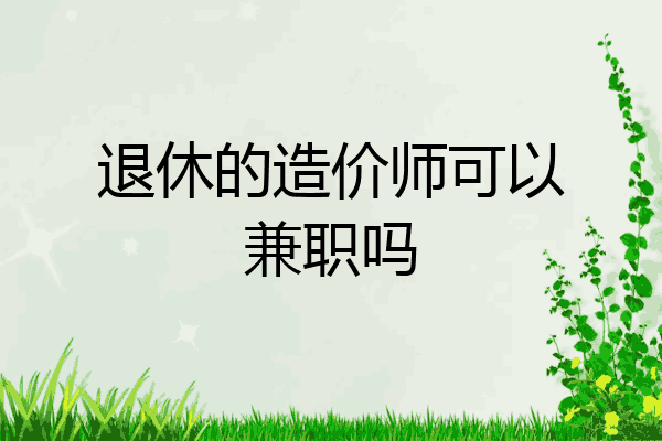 退休的造价师可以兼职吗