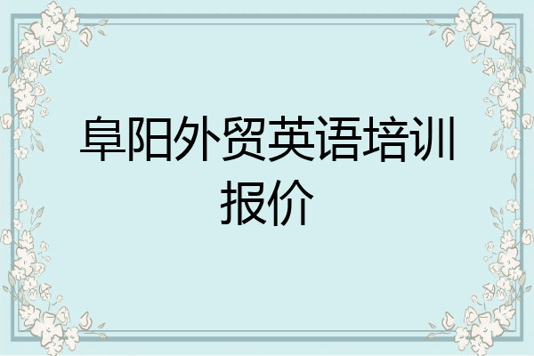 阜阳外贸英语培训报价