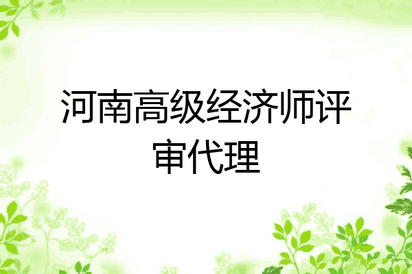 河南高级经济师评审代理
