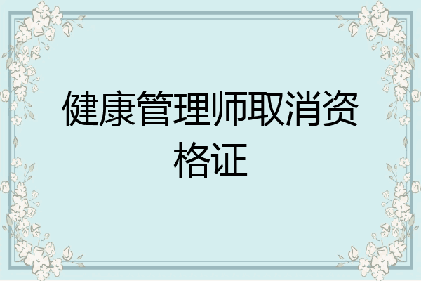 健康管理师取消资格证