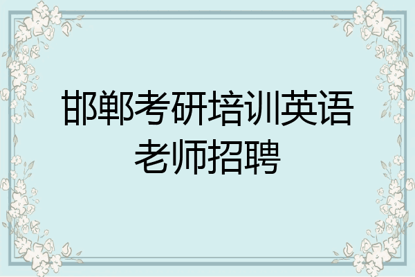 邯郸考研培训英语老师招聘