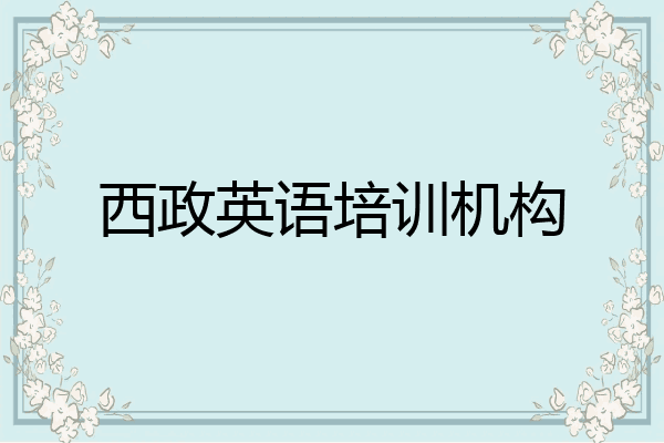 西政英语培训机构
