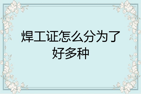 焊工证怎么分为了好多种
