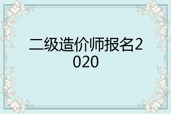 二级造价师报名2020