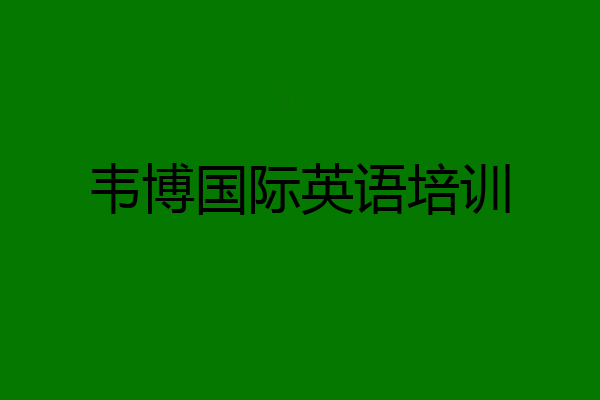 韦博国际英语培训