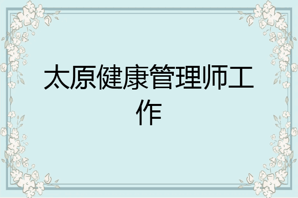 太原健康管理师工作