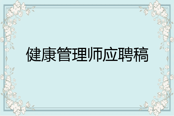 健康管理师应聘稿
