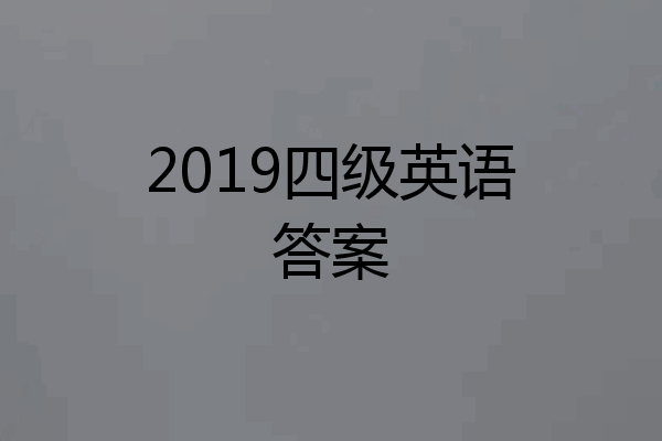 2019四级英语答案