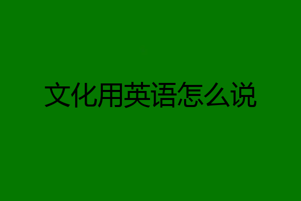 文化用英语怎么说
