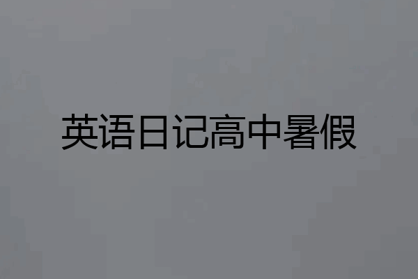 英语日记高中暑假