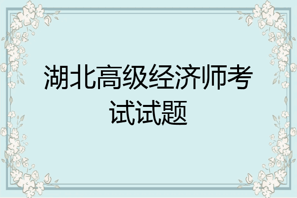 湖北高级经济师考试试题