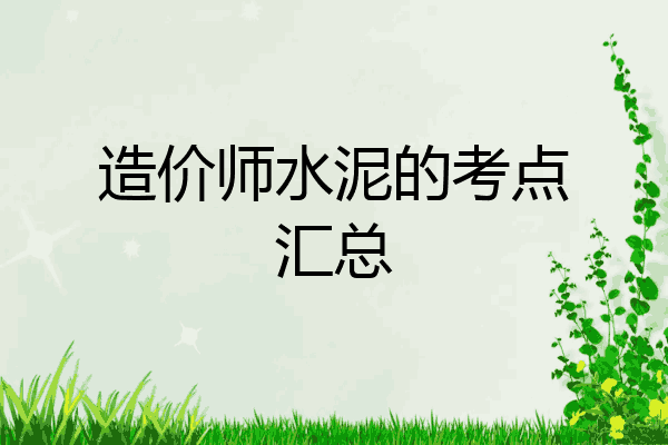 造价师水泥的考点汇总