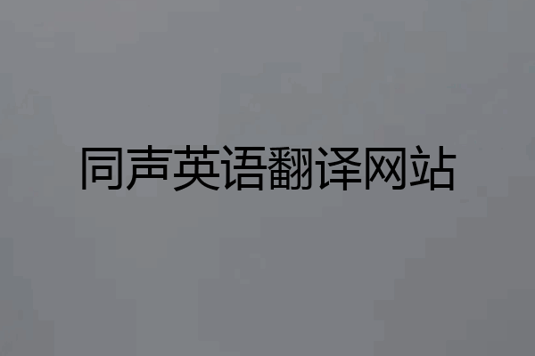 同声英语翻译网站