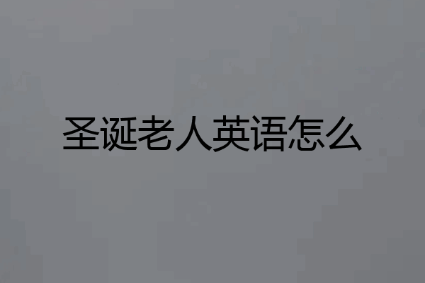圣诞老人英语怎么