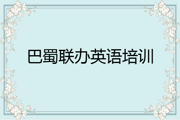 巴蜀联办英语培训