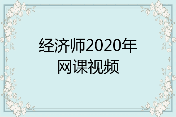 经济师2020年网课视频